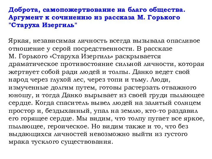 Доброта, самопожертвование на благо общества. Аргумент к сочинению из рассказа