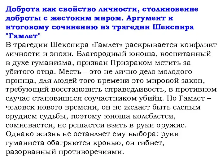 Доброта как свойство личности, столкновение доброты с жестоким миром. Аргумент