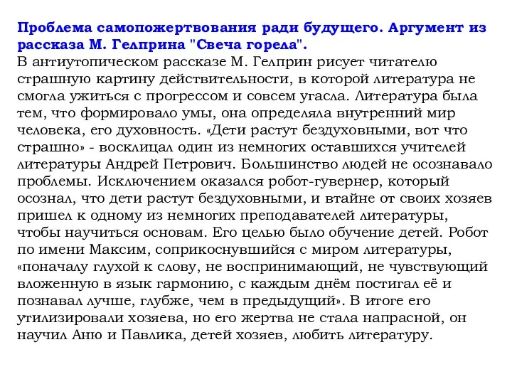 Проблема самопожертвования ради будущего. Аргумент из рассказа М. Гелприна "Свеча