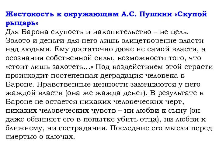 Жестокость к окружающим А.С. Пушкин «Скупой рыцарь» Для Барона скупость