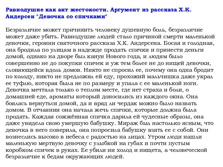 Равнодушие как акт жестокости. Аргумент из рассказа Х.К. Андерсен "Девочка