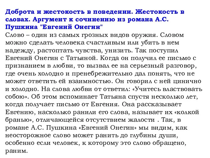 Доброта и жестокость в поведении. Жестокость в словах. Аргумент к