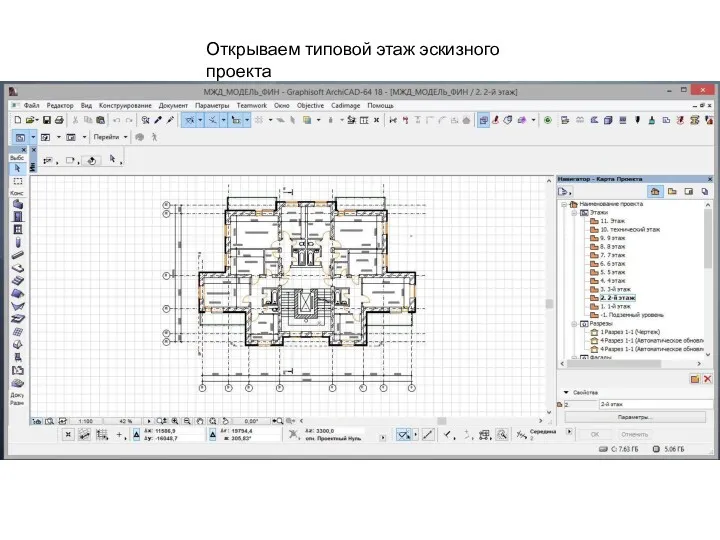 Открываем типовой этаж эскизного проекта