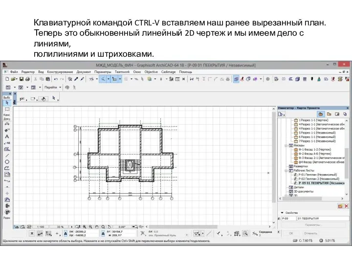 Клавиатурной командой CTRL-V вставляем наш ранее вырезанный план. Теперь это