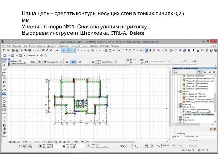 Наша цель – сделать контуры несущих стен в тонких линиях