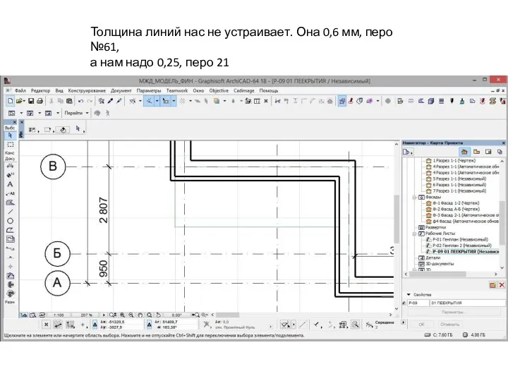 Толщина линий нас не устраивает. Она 0,6 мм, перо №61, а нам надо 0,25, перо 21