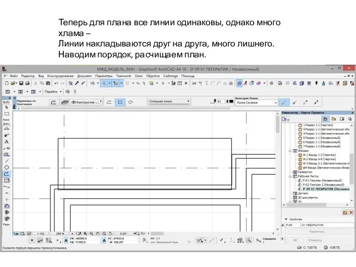 Теперь для плана все линии одинаковы, однако много хлама –