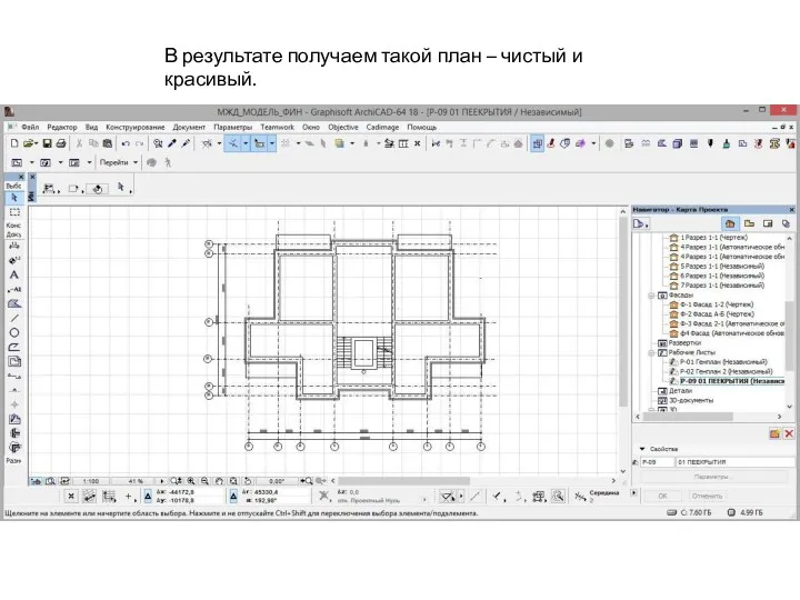 В результате получаем такой план – чистый и красивый.