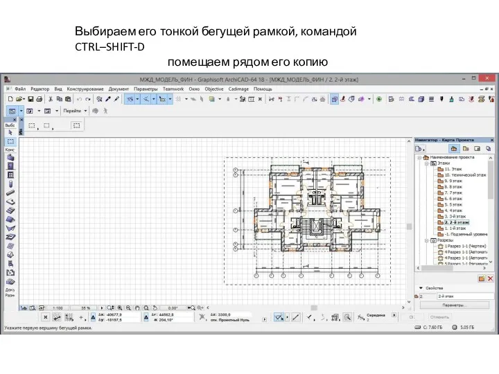 Выбираем его тонкой бегущей рамкой, командой CTRL–SHIFT-D помещаем рядом его копию