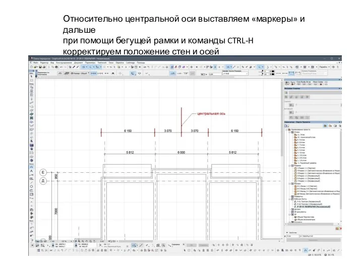 Относительно центральной оси выставляем «маркеры» и дальше при помощи бегущей