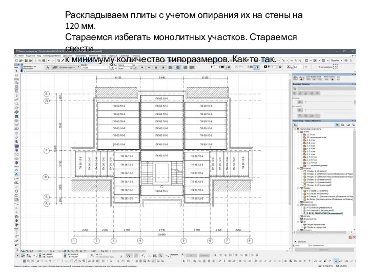 Раскладываем плиты с учетом опирания их на стены на 120