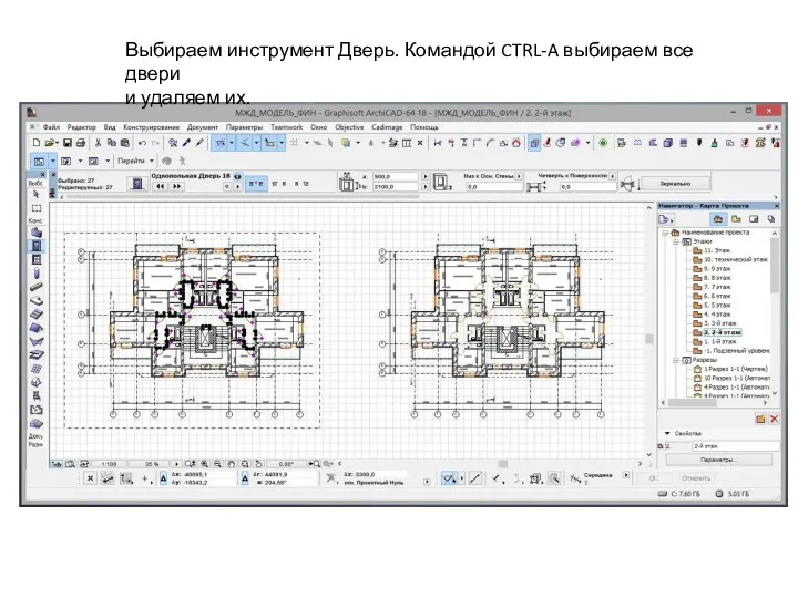 Выбираем инструмент Дверь. Командой CTRL-A выбираем все двери и удаляем их.