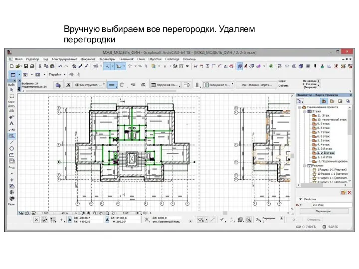 Вручную выбираем все перегородки. Удаляем перегородки