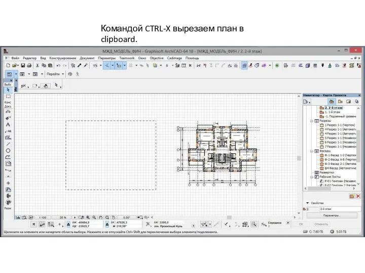 Командой CTRL-X вырезаем план в clipboard.