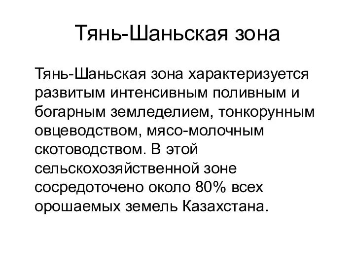 Тянь-Шаньская зона Тянь-Шаньская зона характеризуется развитым интенсивным поливным и богарным