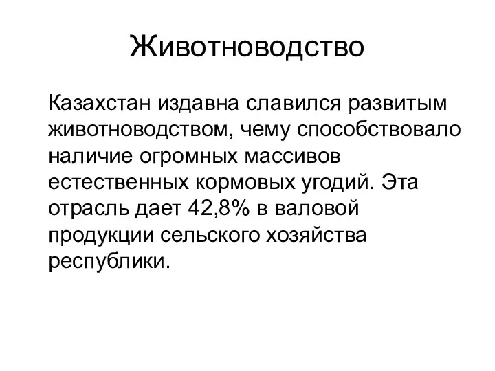 Животноводство Казахстан издавна славился развитым животноводством, чему способствовало наличие огромных массивов естественных кормовых