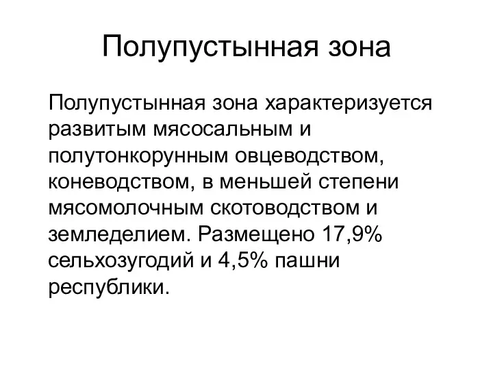 Полупустынная зона Полупустынная зона характеризуется развитым мясосальным и полутонкорунным овцеводством, коневодством, в меньшей