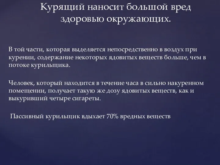 В той части, которая выделяется непосредственно в воздух при курении,