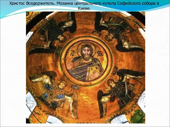 Христос Вседержитель. Мозаика центрального купола Софийского собора в Киеве.