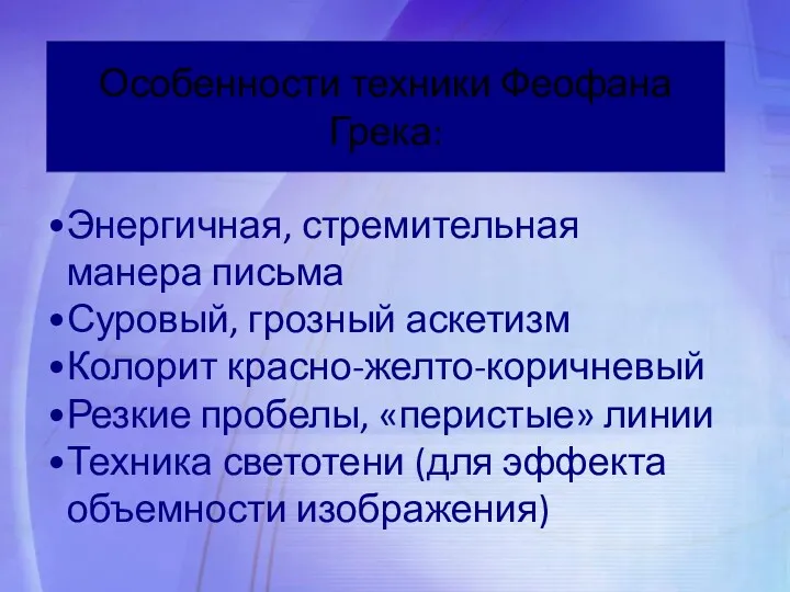 Энергичная, стремительная манера письма Суровый, грозный аскетизм Колорит красно-желто-коричневый Резкие