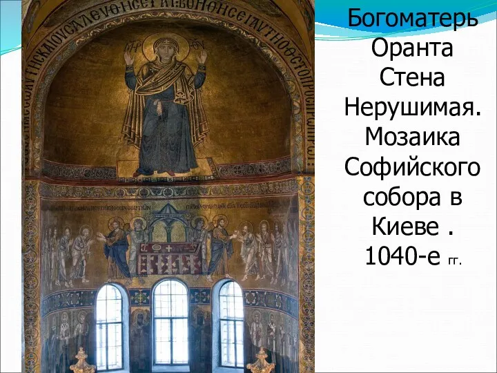 Богоматерь Оранта Стена Нерушимая. Мозаика Софийского собора в Киеве . 1040-е гг.