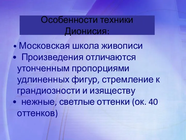 Московская школа живописи Произведения отличаются утонченным пропорциями удлиненных фигур, стремление