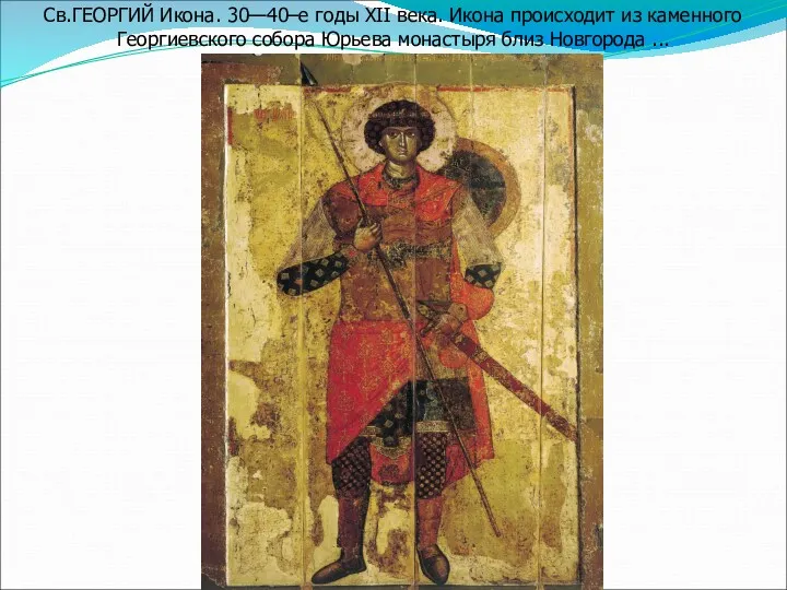 Св.ГЕОРГИЙ Икона. 30—40–е годы XII века. Икона происходит из каменного