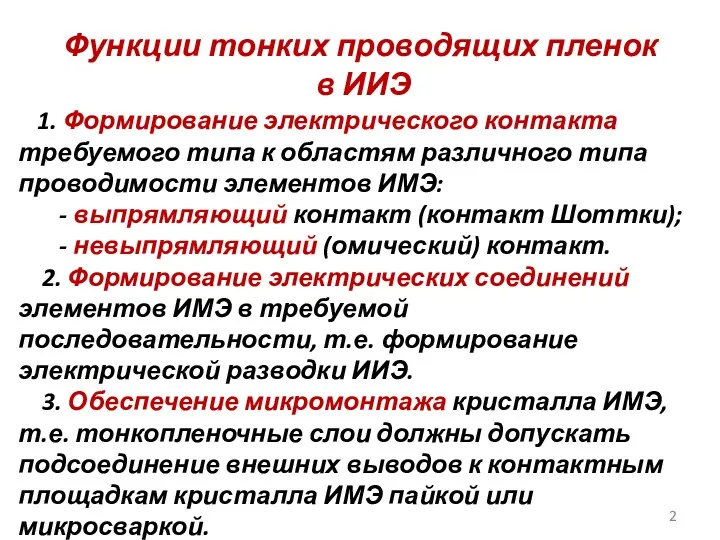 Функции тонких проводящих пленок в ИИЭ 1. Формирование электрического контакта