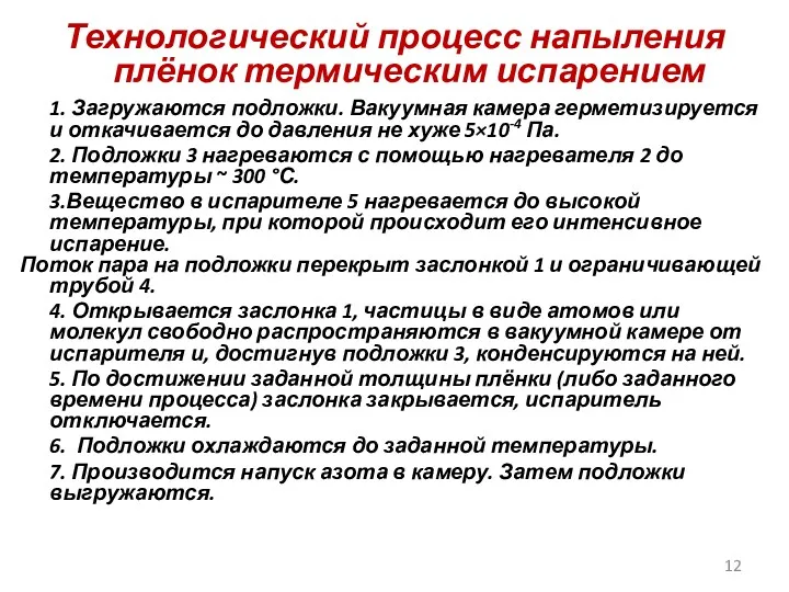 Технологический процесс напыления плёнок термическим испарением 1. Загружаются подложки. Вакуумная