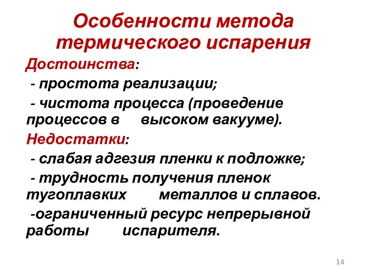 Особенности метода термического испарения Достоинства: - простота реализации; - чистота