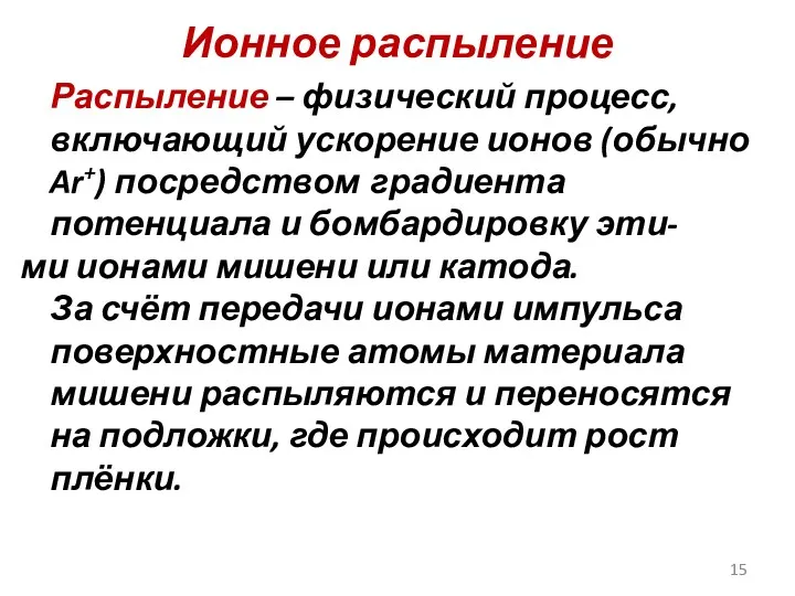 Ионное распыление Распыление – физический процесс, включающий ускорение ионов (обычно