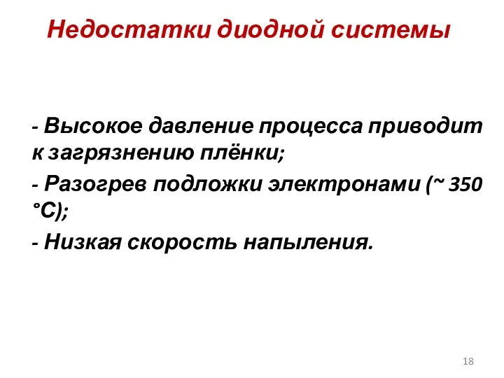 Недостатки диодной системы - Высокое давление процесса приводит к загрязнению