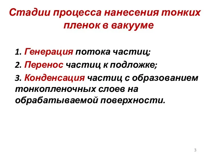 Стадии процесса нанесения тонких пленок в вакууме 1. Генерация потока