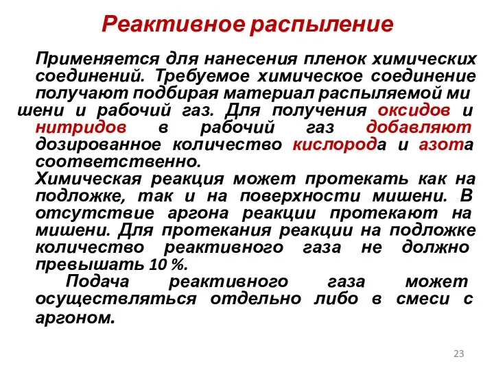 Реактивное распыление Применяется для нанесения пленок химических соединений. Требуемое химическое