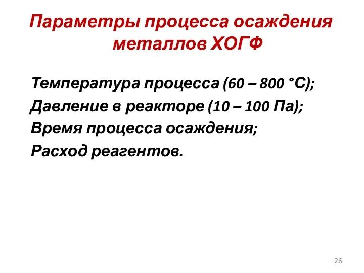 Параметры процесса осаждения металлов ХОГФ Температура процесса (60 – 800