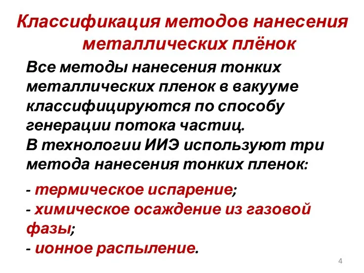 Классификация методов нанесения металлических плёнок Все методы нанесения тонких металлических