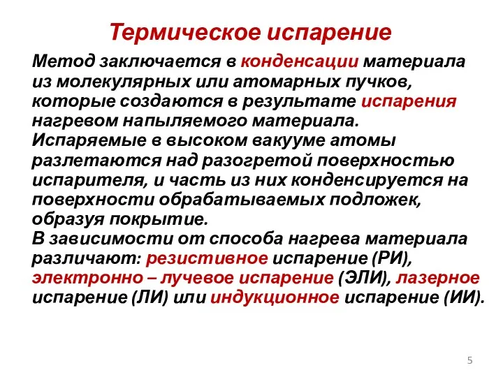 Термическое испарение Метод заключается в конденсации материала из молекулярных или