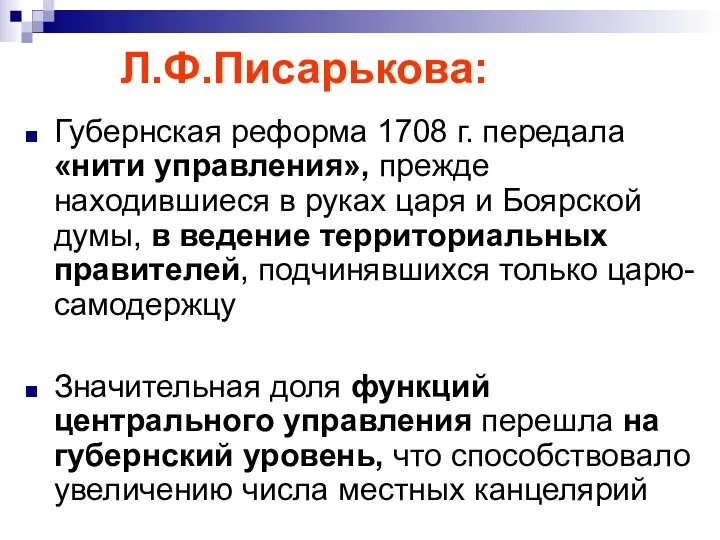 Л.Ф.Писарькова: Губернская реформа 1708 г. передала «нити управления», прежде находившиеся