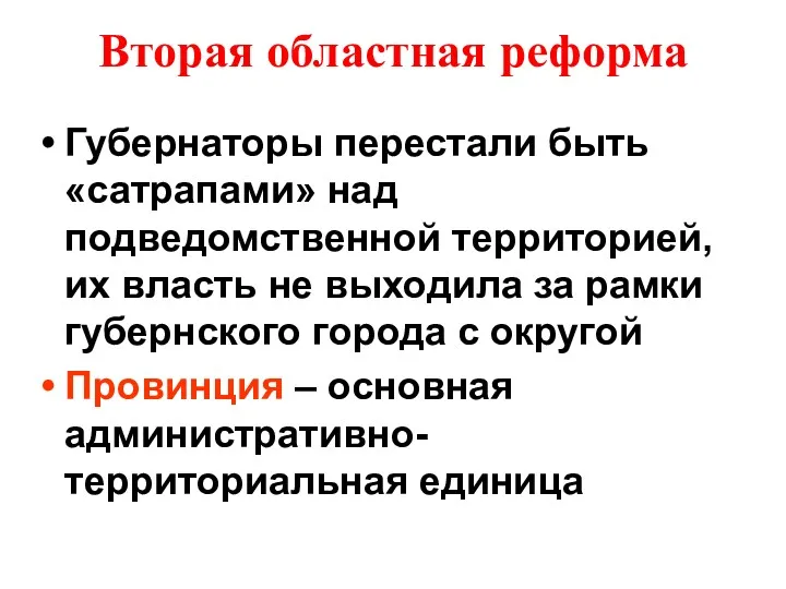 Вторая областная реформа Губернаторы перестали быть «сатрапами» над подведомственной территорией,