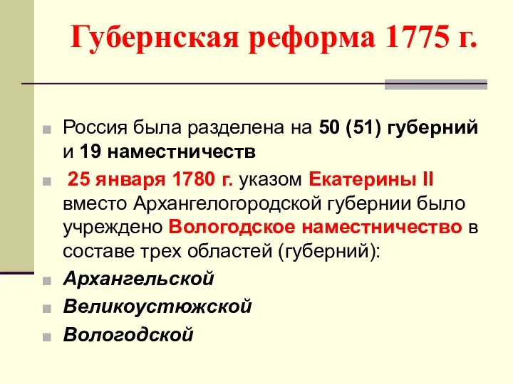 Губернская реформа 1775 г. Россия была разделена на 50 (51)