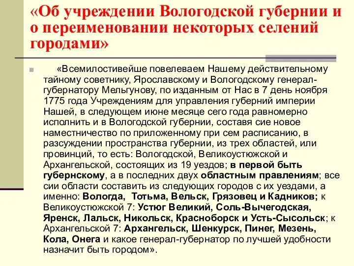 «Об учреждении Вологодской губернии и о переименовании некоторых селений городами»