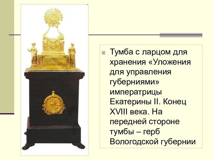Тумба с ларцом для хранения «Уложения для управления губерниями» императрицы