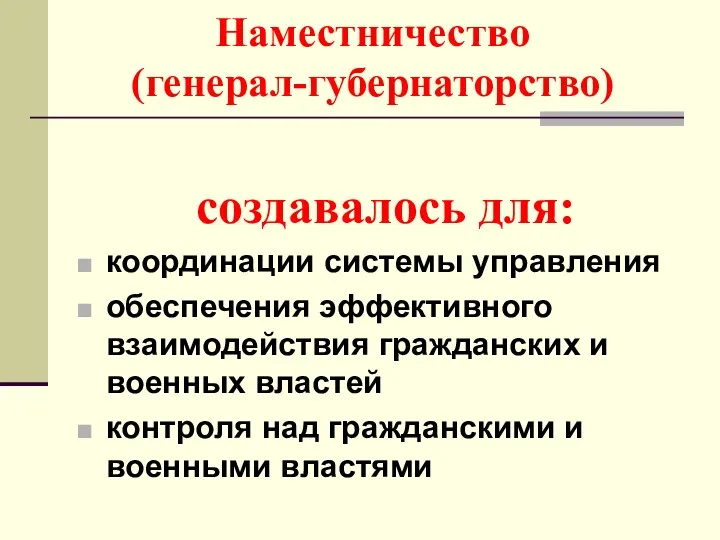 Наместничество (генерал-губернаторство) создавалось для: координации системы управления обеспечения эффективного взаимодействия