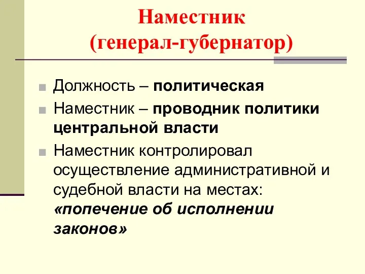 Наместник (генерал-губернатор) Должность – политическая Наместник – проводник политики центральной