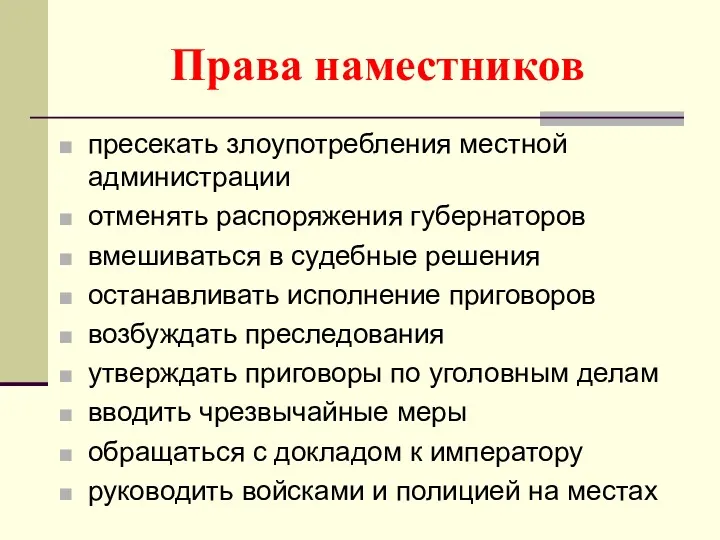 Права наместников пресекать злоупотребления местной администрации отменять распоряжения губернаторов вмешиваться