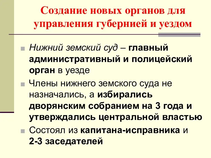 Создание новых органов для управления губернией и уездом Нижний земский