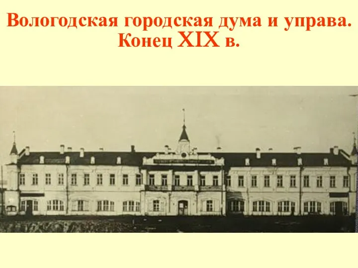 Вологодская городская дума и управа. Конец XIX в.