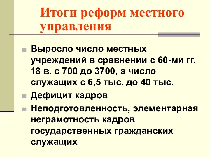 Итоги реформ местного управления Выросло число местных учреждений в сравнении