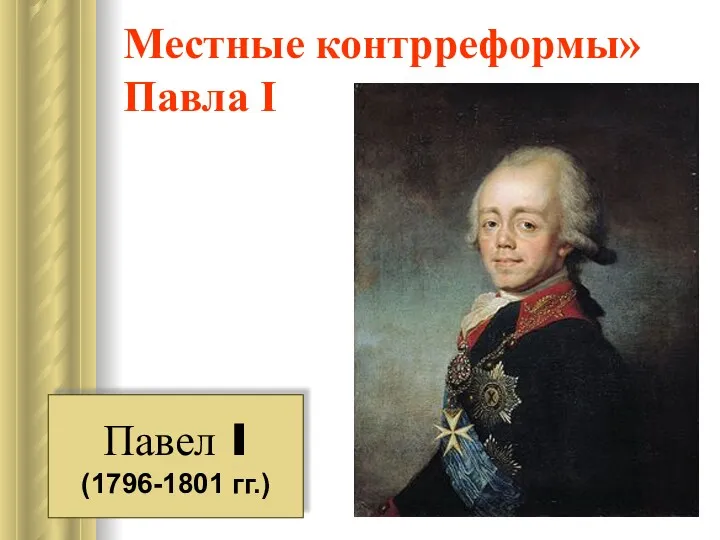 Местные контрреформы» Павла I Павел I (1796-1801 гг.)