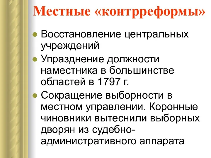 Местные «контрреформы» Восстановление центральных учреждений Упразднение должности наместника в большинстве